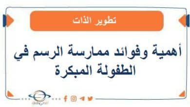أهمية وفوائد ممارسة الرسم في مرحلة الطفولة المبكرة