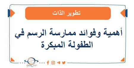 أهمية وفوائد ممارسة الرسم في مرحلة الطفولة المبكرة