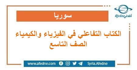 الكتاب التفاعلي في مادتي الفيزياء والكيمياء للصف التاسع