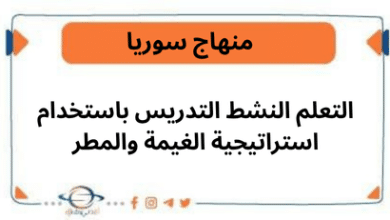 التعلم النشط التدريس باستخدام استراتيجية الغيمة والمطر