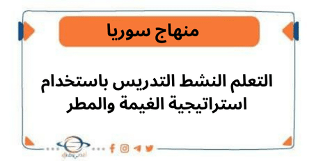 التعلم النشط التدريس باستخدام استراتيجية الغيمة والمطر