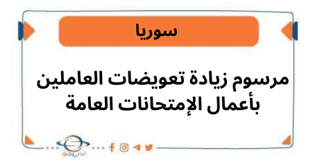 مرسوم زيادة تعويضات العاملين بأعمال الإمتحانات العامة