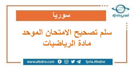 سلم تصحيح الإمتحان الموحد مادة الرياضيات للثاني والسادس