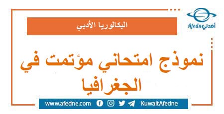 نموذج امتحاني وزاري مؤتمت في الجغرافية بكالوريا أدبي