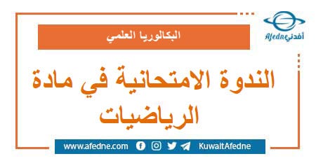 الندوة الإمتحانية في مادة الرياضيات للبكالوريا العلمي