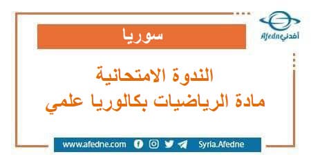 الندوة الإمتحانية في مادة الرياضيات للبكالوريا العلمي