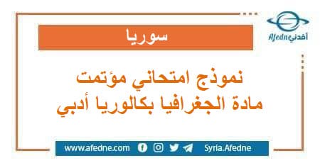 نموذج امتحاني وزاري مؤتمت في الجغرافية بكالوريا أدبي