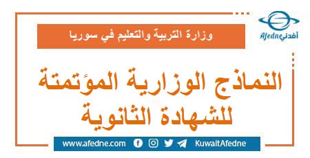 النماذج الوزارية المؤتمتة للشهادة الثانوية