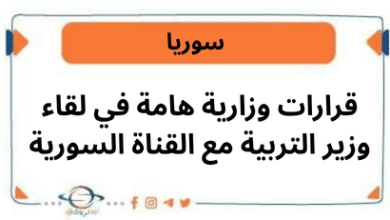 قرارات وزارية هامة في لقاء وزير التربية مع القناة السورية