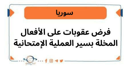 فرض عقوبات على الأفعال المخلة بسير العملية الإمتحانية