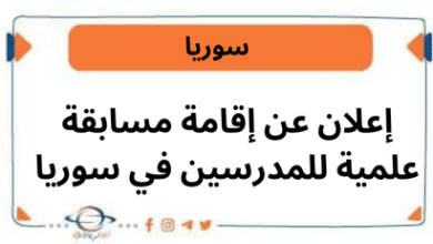 إعلان عن إقامة مسابقة علمية للمدرسين في سوريا