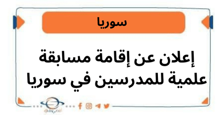 إعلان عن إقامة مسابقة علمية للمدرسين في سوريا