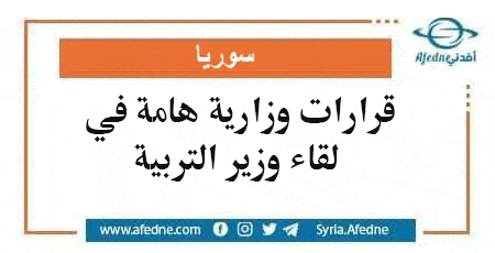 قرارات وزارية هامة في لقاء وزير التربية مع القناة السورية