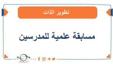 إقامة مسابقة علمية للمدرسين