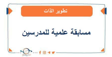 إقامة مسابقة علمية للمدرسين