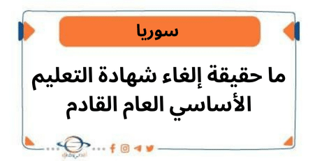 ما حقيقة إلغاء شهادة التعليم الأساسي العام القادم