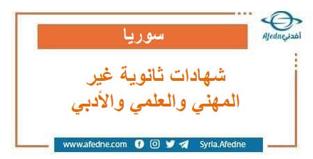  وزارة التربية شهادات ثانوية جديدة غير الأدبي والعلمي والمهني