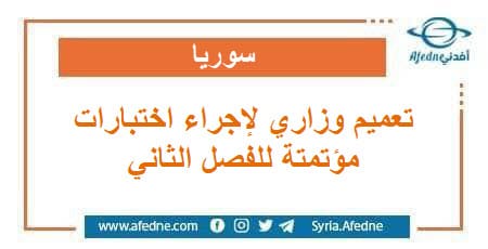  تعميم وزاري بإجراء مذاكرات واختبارات مؤتمتة للفصل الثاني