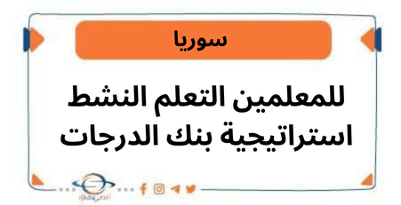 للمعلمين التعلم النشط استراتيجية بنك الدرجات