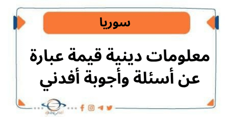 معلومات دينية قيمة عبارة عن أسئلة وأجوبة أفدني
