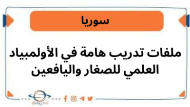 ملفات تدريب هامة في الأولمبياد العلمي للصغار واليافعين