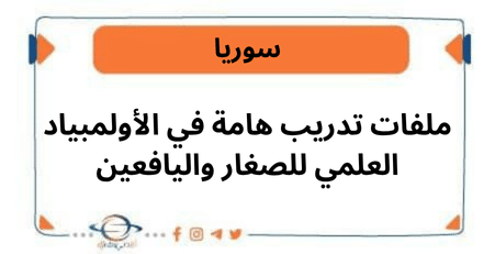 ملفات تدريب هامة في الأولمبياد العلمي للصغار واليافعين
