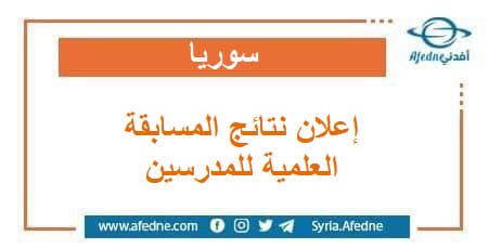وزارة التربية والتعليم تعلن نتائج المسابقة العلمية للمدرسين