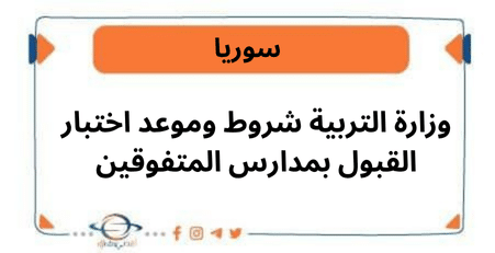 وزارة التربية شروط وموعد اختبار القبول بمدارس المتفوقين