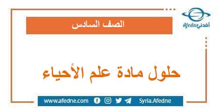 حلول مادة علم الأحياء للصف السادس فصل ثاني