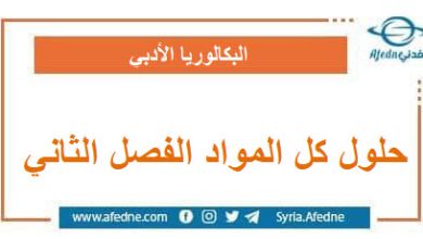 حلول كل المواد الصف الخامس الفصل الثاني وفق منهج سوريا