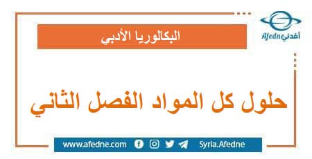 حلول كل المواد الصف الخامس الفصل الثاني وفق منهج سوريا