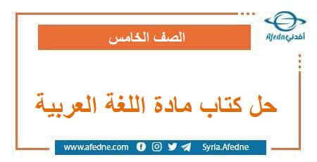 حل كتاب مادة اللغة العربية للصف الخامس الفصل الدراسي الثاني