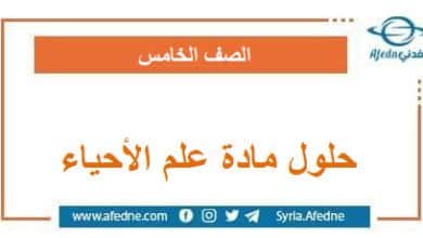 حلول مادة علم الأحياء للصف الخامس الفصل الدراسي الثاني