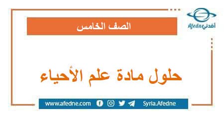 حلول مادة علم الأحياء للصف الخامس الفصل الدراسي الثاني
