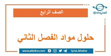 حلول كل المواد للصف الرابع فصل ثاني وفق المنهج السوري