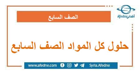 حلول كل المواد للصف السابع فصل ثاني وفق المنهج السوري