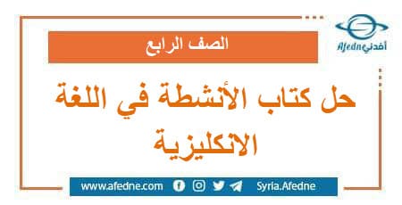 حل كتاب الأنشطة في اللغة الانكليزية الصف الرابع الفصل الثاني | منصة أفدني التعليمية حل كتاب الأنشطة في اللغة الانكليزية الصف الرابع الفصل الثاني