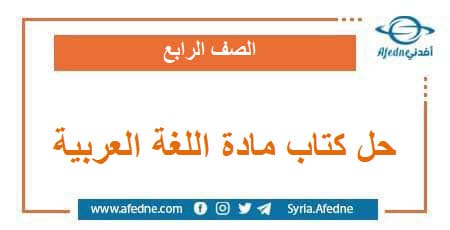 حل كتاب مادة اللغة العربية الصف الرابع الفصل الدراسي الثاني