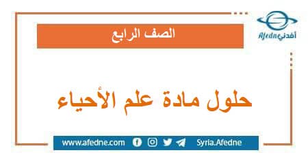حلول مادة علم الأحياء الصف الرابع