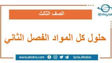 حلول كل المواد الصف الثالث الفصل الثاني وفق المنهج السوري
