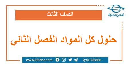 حلول كل المواد الصف الثالث الفصل الثاني وفق المنهج السوري