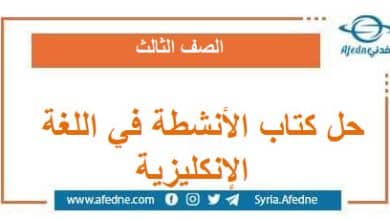  حل كتاب الأنشطة في اللغة الإنكليزية الصف الثالث الفصل الثاني