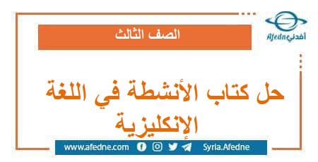  حل كتاب الأنشطة في اللغة الإنكليزية الصف الثالث الفصل الثاني