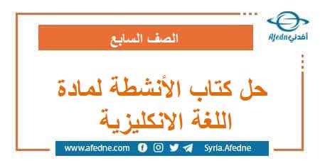 حل كتاب الأنشطة لمادة اللغة الانكليزية للصف السابع فصل ثاني