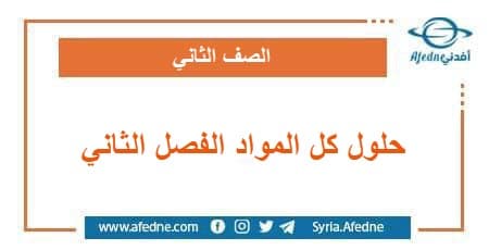 حلول كل المواد للصف الثاني فصل ثاني وفق المنهج السوري