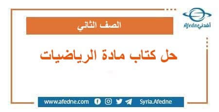 حل كتاب مادة الرياضيات الصف الثاني الفصل الدراسي الثاني