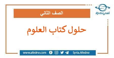 حلول كتاب العلوم للصف الثاني فصل ثاني وفق المنهج السوري