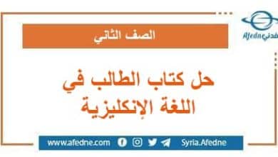 حل كتاب الطالب في اللغة الإنكليزية الصف الثاني