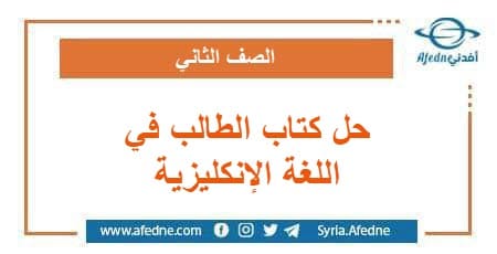 حل كتاب الطالب في اللغة الإنكليزية الصف الثاني