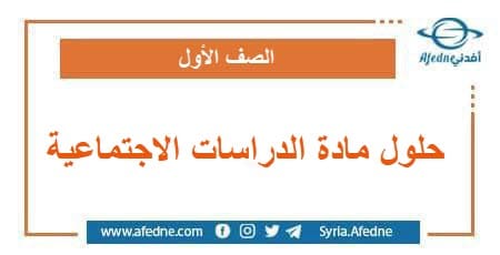 حلول مادة الدراسات الاجتماعية الصف الأول